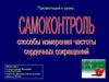 Самоконтроль — это регулярное наблюдение за состоянием своего здоровья, физического развития и их изменений под влиянием занятий