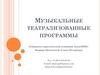 Музыкальные театрализованные программы