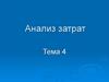 Анализ затрат