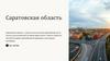 Саратовская область