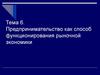 Предпринимательство как способ функционирования рыночной экономики. Тема 6