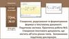Створення, редагування та форматування формул в текстовому документі  (урок № 10)