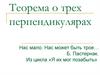 Теорема о трех перпендикулярах. Задачи на доказательство