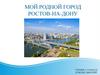Мой родной город Ростов-на-Дону
