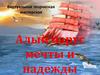 Виртуальная творческая мастерская "Алый парус мечты и надежды"