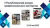 V Республиканский конкурс профессионального мастерства