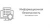 Информационная безопасность. Аутентификация и атаки