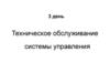 Техническое обслуживание системы управления