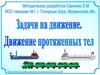 Задачи на движение. Движение протяженных тел