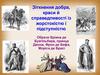 Роман "Айвенго". Зіткнення добра, краси й справедливості із жорстокістю і підступністю