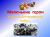 Маленькие герои Великой Отечественной войны