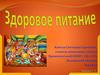 Здоровое питание