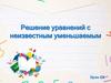 Решение уравнений с неизвестным уменьшаемым. Урок 68
