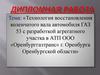 Технология восстановления коленчатого вала автомобиля ГАЗ 53 с разработкой агрегатного участка в АТП ООО «Оренбурггазтранс»