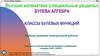 Булева алгебра. Классы булевых функций