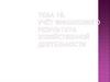 Учёт финансового результата хозяйственной деятельности. Тема 18