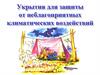 Укрытия для защиты от неблагоприятных климатических воздействий