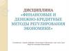 Финансовые и денежно-кредитные методы регулирования экономики