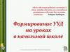 Формирование УУД на уроках в начальной школе