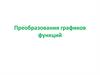 Преобразования графиков функций