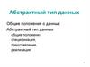 Абстрактный тип данных