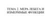 Мера Лебега и измеримые функции. Тема 2