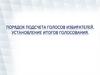 Порядок подсчета голосов избирателей. Установление итогов голосования