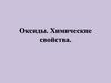 Оксиды. Химические свойства