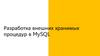 Разработка внешних хранимых процедур в MySQL