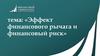 Эффект финансового рычага и финансовый риск