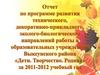 Отчет по программе развития технического, декоративно-прикладного, эколого-биологического направлений работы