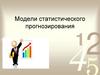 Модели статистического прогнозирования