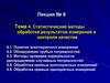 Статистические методы обработки результатов измерений и контроля качества  (лекция № 8)