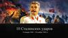 10 Сталинских ударов 14 января 1944 - 24 ноября 1944 гг