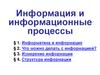 Информация и информационные процессы. Что можно делать с информацией?