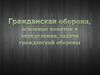 Гражданская оборона, основные понятия и определения, задачи гражданской обороны