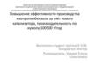Повышение эффективности производства изопропилбензола за счёт нового катализатора, производительность по кумолу 100500 т/год