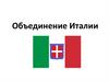 Объединение Италии
