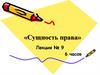Сущность права  (лекция 9)