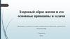 Здоровый образ жизни и его основные принципы и задачи