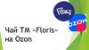 Чай ТМ «Floris» на Ozon