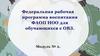 Федеральная рабочая программа воспитания ФАОП НОО для обучающихся с ОВЗ. Модуль №2