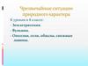 Чрезвычайные ситуации природного характера