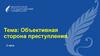 Объективная сторона преступления. 2 часа