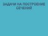 Задачи на построение сечений. 10 класс