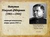 Ватутин Николай Фёдорович (1901-1944)