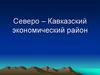 Северо-Кавказский экономический район