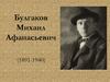 Булгаков Михаил Афанасьевич (1891-1940)