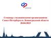 Семинар с медицинскими организациями Санкт-Петербурга и Ленинградской области