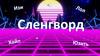 Сленгворд. Сленг